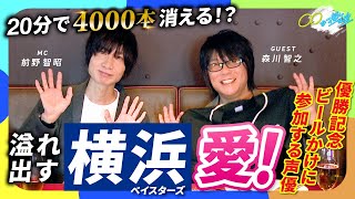 【驚愕】20分で4000本が消える!?DeNAベイスターズ優勝記念ビールかけ「ドライブな控え室」＃前野智昭 #森川智之 #dena #横浜 #ベイスターズ