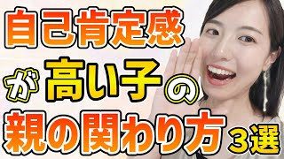 【自己肯定感】自己肯定感より先に育むのは自己◯◯◯!!親の関わり方3選＋α#自己肯定感#子育て#親子