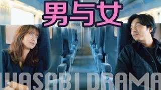 【哇薩比抓馬】鬼怪男神雪國出軌少婦，上演一場不可原諒的虐戀《男與女》19+韓國電影解說/ WasabiDrama A Man and A Women 19+ Movie Revie