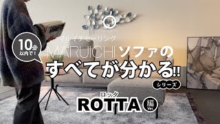 【MARUICHI_オフィシャル】優しいアームラインと浮遊感のあるデザインが特徴のソファ「ROTTA」　　#マルイチセーリング #ソファ #おすすめソファ