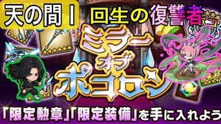 【ポコダン】ミラーオブポコロン-天の間Ⅰ- 回生の復讐者