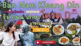 Food Ep. 1 : บ้านน้ำเคียงดิน อาหารดี บรรยากาศ โคตร \