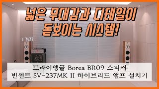 [설치기] 트라이앵글 Borea BR09 톨보이 스피커, 빈센트 SV-237 MK II 인티앰프 시스템 울산 설치기 (사운드 데모)