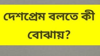 দেশপ্রেম বলতে কী বোঝায়?