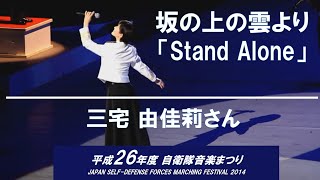 三宅由佳莉さん　坂の上の雲より「Stand Alone」 ／海自東京音楽隊@平成26年(2014)自衛隊音楽まつり