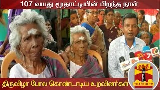 107 வயது மூதாட்டியின் பிறந்த நாள் - திருவிழா போல கொண்டாடிய உறவினர்கள் | #Trichy