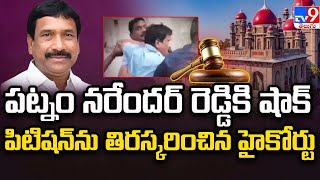 పట్నం నరేందర్ రెడ్డికి షాక్   పిటిషన్ ను తిరస్కరించిన హైకోర్టు | Patnam Narender Reddy Arrest - TV9