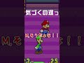 やっと気が付いたマリオ【マリオ＆ルイージrpg】＃shorts