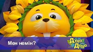 Дуда мен Дада. Ғажайып жануарлар әлемі - Бөлім 9.Мен немін? - Мультфильмдер