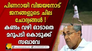 കടക്ക് പുറത്തെന്ന് പറയണ്ട! ചോദ്യങ്ങൾ ചോദിച്ചു കൊണ്ടേയിരിക്കും | pinarayi vijayan | communist