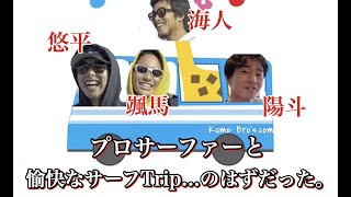 プロサーファーと愉快なサーフTrip!!のはずだった...【激闘の昼メシ争奪戦】