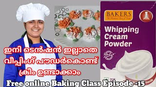 വിപ്പിംഗ് പൌഡർകൊണ്ട് വിപ്പിംഗ് ക്രീം ഉണ്ടാക്കാം || Free Online Baking Class episode 15