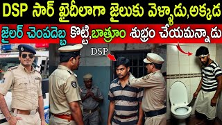 DSP సార్ ఖైదీలా జైలుకు వెళ్ళాడు,కానీ అక్కడ జైలర్ చెంపదెబ్బ కొట్టి బాత్రూం శుభ్రం చేయమన్నాడు,షాకింగ్