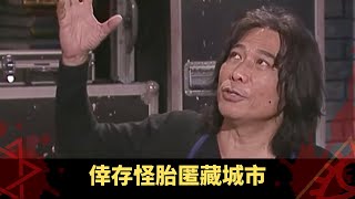 下丨西伯利亞飛碟墜毀事件 外星生物面型扭曲恐怖 倖存怪胎匿藏城市 - TVB兄弟幫 鬼故事 奇案 在線重溫丨Bob 陳國峰