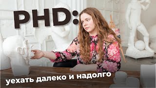 PhD: уехать далеко и надолго