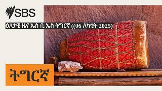 ዕለታዊ ዜና ኤስ ቢ ኤስ ትግርኛ ((06 ለካቲት 2025) | SBS Tigrinya - ኤስ.ቢ.ኤስ ትግርኛ