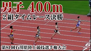 第81回石川県陸上競技選手権大会　男子400ｍ２組（タイムレース決勝） 2020/07/24