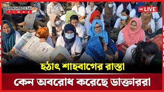 Live : হঠাৎ শাহবাগের রাস্তা কেন অ'ব'রো'ধ করেছে ডাক্তাররা সরাসরি....