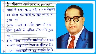 डॉ. भीमराव अम्बेडकर पर 10 लाइन , 10 वाक्य हिंदी में, Dr Bhimrao Ambedkar par 10 vakya Hindi mein