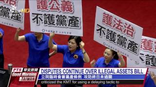 DISPUTES CONTINUE OVER ILLEGAL ASSETS BILL 立院臨時會審黨產條例 攻防終日未過關 20160723 公視晨間新聞