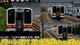 ＃211【パート211なので211系を運転】電車でGO!プロフェッショナル仕様 東海道線普通211系☀⇒⛄に天候を変えて実況プレイ