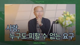 [6월 5일] 사랑, 누구도 피할 수 없는 요구 | 갈라디아서 5:22, 요한일서 4:7-13 | 하나님의 숨결