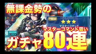 【装甲娘】マスターコマンド狙いで無課金勢意地のガチャ80連！！【ダンボール戦機】【そうむす】