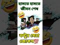 দোস্ত চলো আমরা ঘোড়া ঘোড়া খেলি🤣বল্টুর জোকস boltujokes funny jokes shorts shortsfeed tiktok