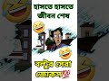 দোস্ত চলো আমরা ঘোড়া ঘোড়া খেলি🤣বল্টুর জোকস boltujokes funny jokes shorts shortsfeed tiktok