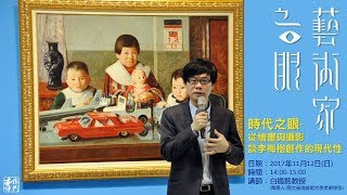 【藝術家之眼】系列講座 11/12 時代之眼-從繪畫與攝影談李梅樹創作的現代性