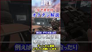 【#apex 】○○し過ぎると撃ち合い負けます。トロールオクタンがやりがちなNG行動！ #Shorts【初心者】