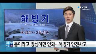 봄이라고 방심하면 안돼…해빙기 안전사고 / YTN 사이언스