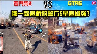 [GTA5 VS Watch Dogs 2] Which game police 5 stars Wanted best? GTA5 VS Watch Dogs 2