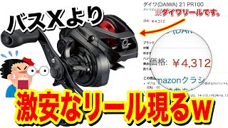 さて、ダイワの激安新作リールの実力を見せてもらおうか・・・【PR 100】