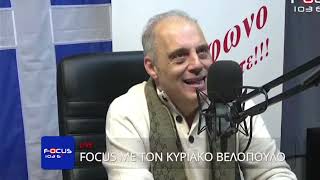 🔴ΖΩΝΤΑΝΑ ΚΥΡΙΑΚΟΣ ΒΕΛΟΠΟΥΛΟΣ FOCUS FM