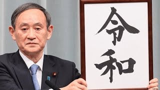 日本人の大半 新元号「令和」が好きと判明 世論調査で