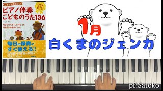 いちばんやさしい【白くまのジェンカ】ピアノ伴奏★ゆっくり弾き付き！