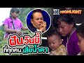 เรื่องราวชีวิตและความฝันวันนี้ #ขออะไร ทำไมทุกคนเสียน้ำตา HIGHLIGHT | SUPER10