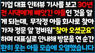 (신청사연) 기업 대표 인터뷰 기사를 보고 30년 전 시댁에게 빼앗긴 아들인 것을 알게 되는데, 무작정 아들 회사로 찾아가자 정문 앞 경비원~  [신청사연][사이다썰][사연라디오]