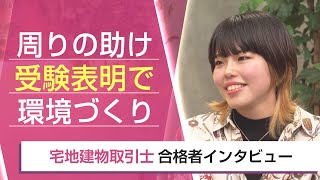 【宅建・合格者インタビュー】周りの助け 受験表明で環境づくり 深田瑠実様