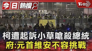 柯遭起訴小草嗆殺總統 府:元首維安不容挑戰｜TVBS新聞 @TVBSNEWS01