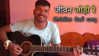 Jivan jodi re _ Christian Sadi song _ #angatmajh #thomas