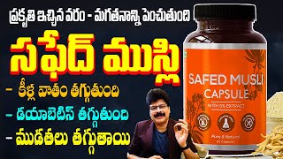 ప్రకృతి ఇచ్చిన వరం సఫేద్ ముస్లి | Health Benefits of Safed Musli: Wrinkles, Hair Loss, and Arthritis