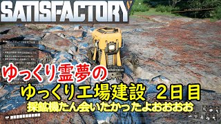 【SATISFACTORY】ゆっくり霊夢のゆっくり工場建設　2日目【ゆっくり実況】