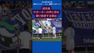 サポーターの声に耳を傾け挨拶する柿谷　＃柿谷曜一朗　＃柿谷　＃徳島ヴォルティス