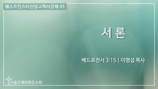 웨스트민스터신앙고백서강해 01 서 론 (벧전 3:15) 190602