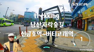 trekking (명품)남산자락숲길 5.7km  신금호역 ~마믈버스5번~응봉산공원 출발  2024.07.04.