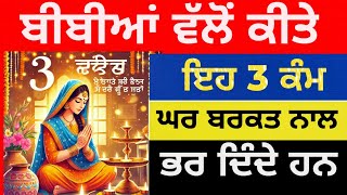 ਬੀਬੀਆਂ ਵੱਲੋਂ ਕੀਤੇ ਇਹ 3 ਕੰਮ ਘਰ ਬਰਕਤ ਨਾਲ ਭਰ ਦਿੰਦੇ ਹਨ katha vichar