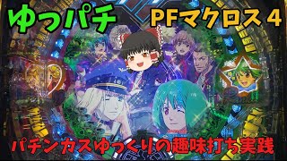 【PFマクロス４】ゆっパチ　趣味打ち実践動画　「パチンコ・パチスロ」