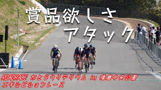 【ゆっくり実況】狙うは豪華賞品 ROAD RACE かとうクリテリウム in 播磨中央公園 エキシビションレース